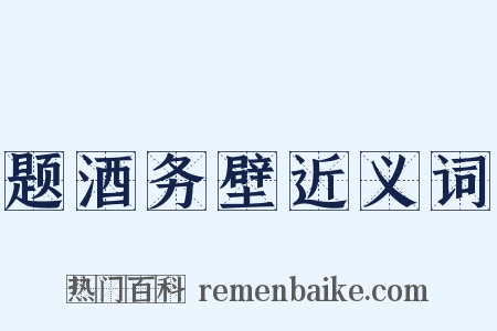 题酒务壁近义词是什么意思的图片